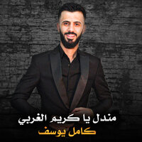 مندل يا كريم الغربي - Kamel Yousef