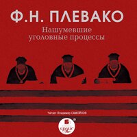 Фёдор Плевако. «Нашумевшие уголовные процессы». Часть 13 - Владимир Самойлов