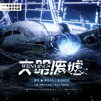 文明废墟（《残次品》原创同人曲） - 年庚忘原创音乐社团 & 南风ZJN & 落炎Royin