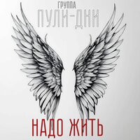 Волки - Группа Пули-Дни