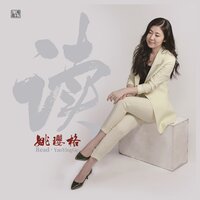 雁南飞 - 姚璎格