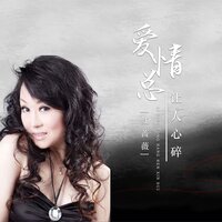 爱情总让人心碎 - 红蔷薇