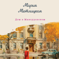 Мария Метлицкая. «Дом в Мансуровском». Часть 32 - Ирина Патракова