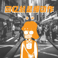 回忆总是慢动作 - 苏四