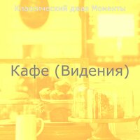 Настроения (Рестораны) - Классический джаз Моменты