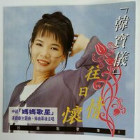 孤女的愿望 - 韩宝仪