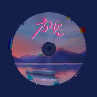 放空 - 大籽 & Lil E