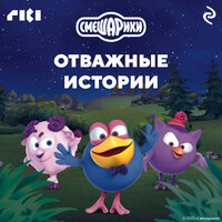 Смешарики. Отважные истории. Часть 4 - Михаил Хрусталёв