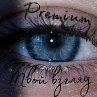 Безразличие - Premium