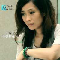 下輩子不要再遇見你 - 艾歌