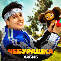Чебурашка - ХАБИБ