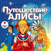 Кир Булычёв. «Путешествие Алисы». Часть 16 - Иван Забелин