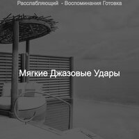 Впечатления - Расслабляющий изучение - Мягкие Джазовые Удары