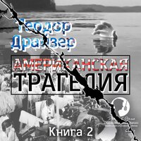 Теодор Драйзер. «Американская трагедия. Книга 2». Часть 7 - Дмитрий Оргин