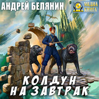 Андрей Белянин. «Колдун на завтрак. Серия "Оборотный город" Книга 2». Часть 14 - Михаил Росляков