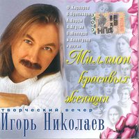 Маленькая дочка - Игорь Николаев
