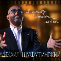 Я просто медленно люблю - Михаил Шуфутинский