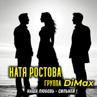 Наша любовь - сильней! - Катя Ростова & Группа DiMax