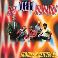 Без тебя - ВИА «Добры молодцы»