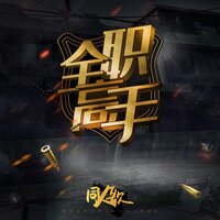等我荣耀 - 小魂