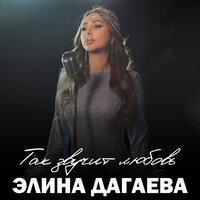 Смотрю, люблю - Элина Дагаева