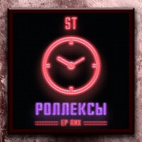 Роллексы - ST