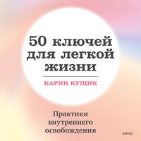 Карин Кущик. «50 ключей для легкой жизни. Практики внутреннего освобождения». Часть 10 - Дарья Литвинова