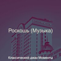 Чувство (Рестораны) - Классический джаз Моменты