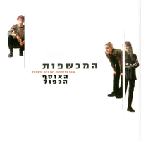 עד העונג הבא - The Witches & Dana Berger & Asi Levi & Rona Kenan