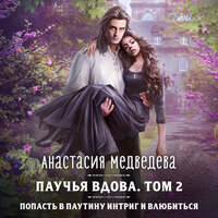 Анастасия Медведева. «Паучья вдова. Том 2». Часть 19 - Дина Бобылева