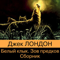 Джек Лондон. «Зов предков. Белый Клык». Часть 5 - Константин Корольков & Михаил Прокопов