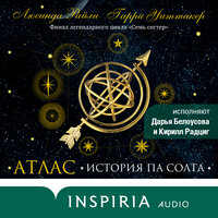 Люсинда Райли, Гарри Уиттакер. «Семь сестер. Атлас. История Па Солта». Часть 64 - Кирилл Радциг & Дарья Белоусова