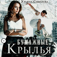 Ульяна Соболева. «Бумажные крылья». Часть 16 - Наталья Штин
