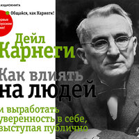 Карнеги Дейл. «Как влиять на людей и выработать уверенность в себе, выступая публично». Часть 16 - Игорь Гмыза