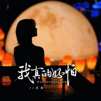 我真的好怕 - 艺凌