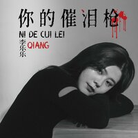你的催泪枪 - 李乐乐