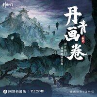 丹青画卷 - 音阙诗听 & 王梓钰