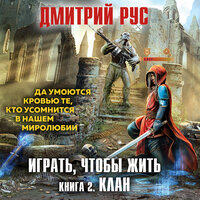 Дмитрий Рус. «Играть, чтобы жить. Книга 2. Клан». Часть 13 - Илья Дементьев