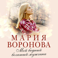 Мария Воронова. «Мой бедный богатый мужчина». Часть 7 - Юрий Белик