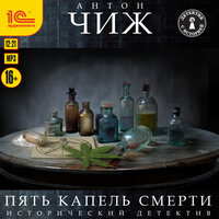 Антон Чиж. «Пять капель смерти». Часть 32 - Иван Шевелёв