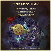 Глава 2-2. Укомплектуйте отдел и обеспечьте его необходимыми средствами труда - Константин Воскресенский