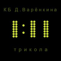 Жаль, что тебя здесь нет - Дмитрий Варёнкин & Антон Макарский & Александр Голубев & Дмитрий Бурлаков