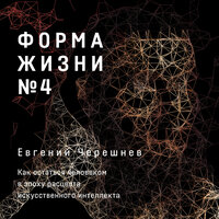 Евгений Черешнев. «Форма жизни №4: Как остаться человеком в эпоху расцвета искусственного интеллекта». Часть 4 - Артем Пахомов