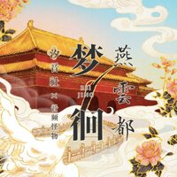 梦徊燕云都 - 音频怪物 & 汐音社