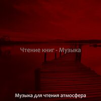 Звуки (Чтение) - Музыка для чтения атмосфера