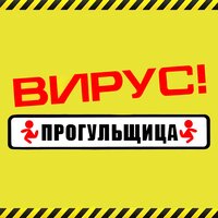 Города - Вирус