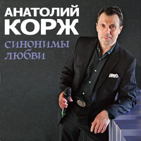 Мини - Анатолий Корж