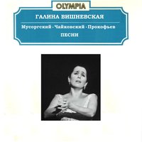 Ни слова, о друг мой - Пётр Ильич Чайковский & Галина Вишневская & Мстислав Ростропович
