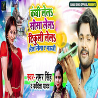 Kanghi Lela Sisa Lela Tikuli Lela Lela Lela Ye Bhauji - Samar Singh & KAVITA YADAV