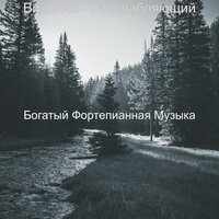 Настроения (За работой) - Богатый Фортепианная Музыка
